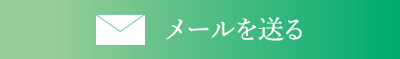 メールを送る
